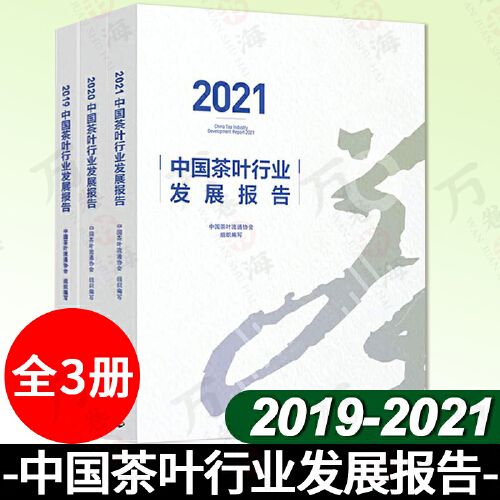 映玥星图书】全3册2019-2021中国茶叶行业发展报告 中国茶叶流通协会