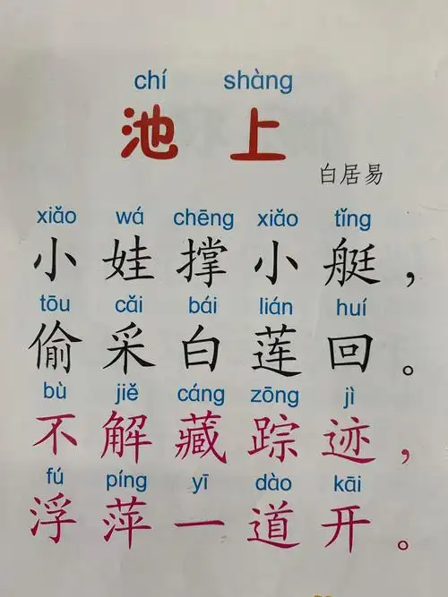 《池上》白居易