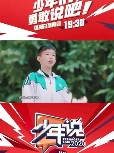 少年说02第五季今日预告