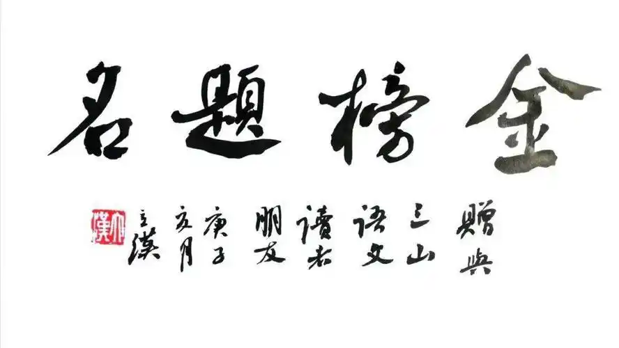 感谢我县著名书法家 薛立汉老师挥毫泼墨,为今年参加高考的 三山语文