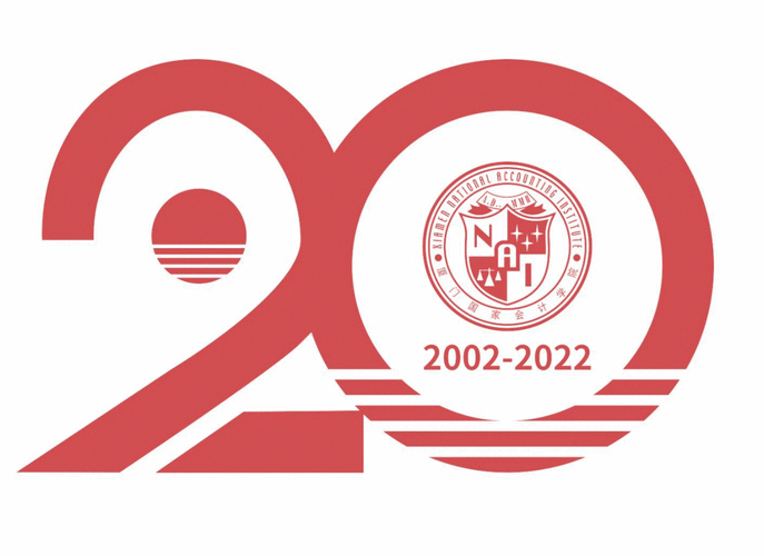 我们的20年厦门国家会计学院20周年院庆标识正式发布