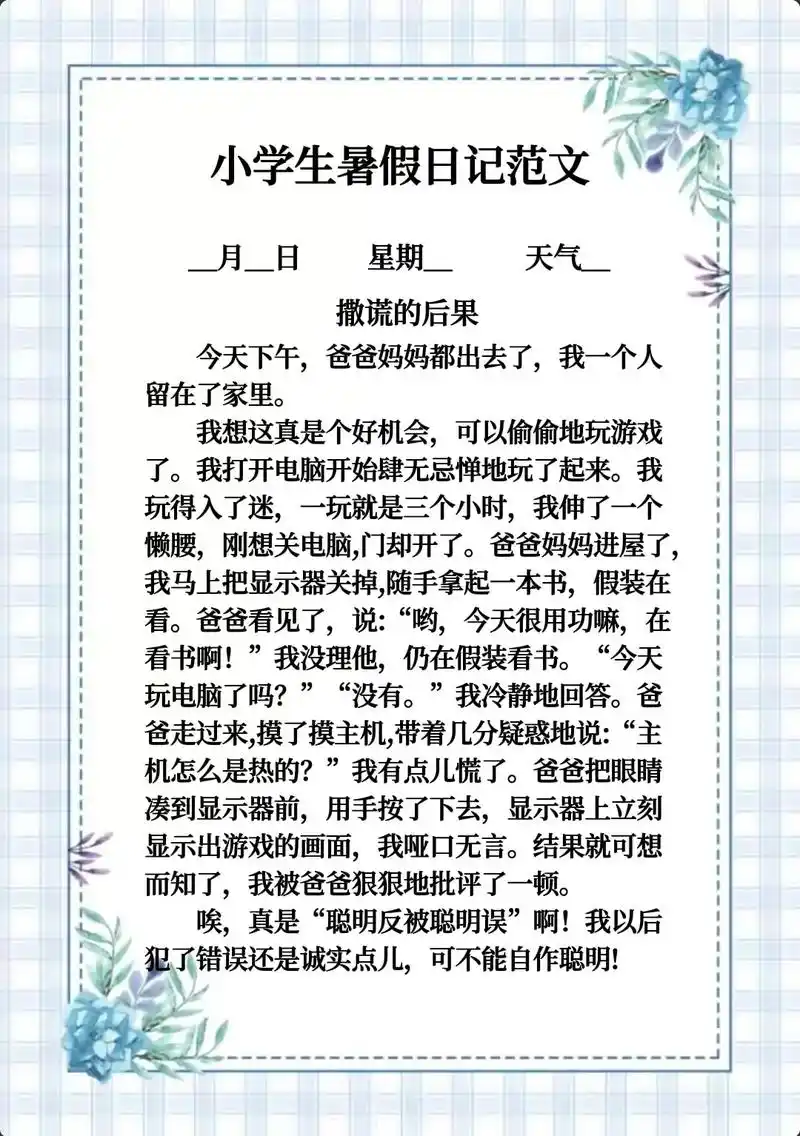 小学生暑假日记7篇.#图文伙伴计划 #语文 #小学 #知识分 - 抖音