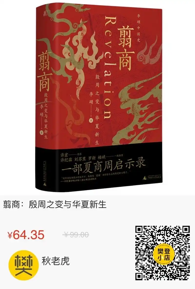 8715《翦商:殷周之变与华夏新生》