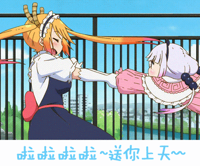 啦啦啦啦!送你上天 - 动漫萌妹子动图表情_动漫_萌妹子表情