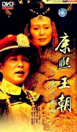 《康熙王朝》绝对值得一看啊! - 坐井观天 - 坐井观天