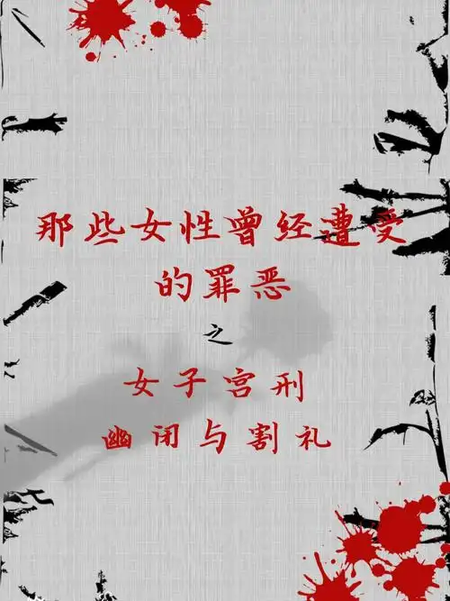 女性曾经遭受的罪恶—女子宫刑之幽闭与割礼