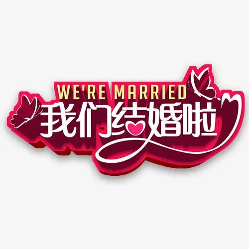 我们结婚啦艺术字