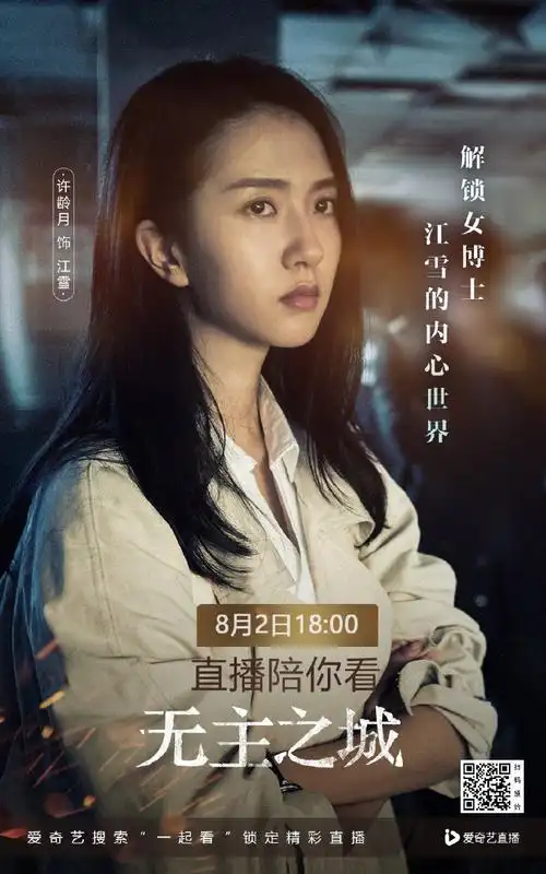 许龄月amelie#明星陪你一起看##无主之城#戳这里直播时间8月2日18:00
