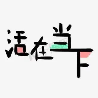 活在当下艺术字png