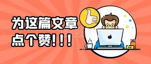 点赞好文推荐阅读公众号封面首图