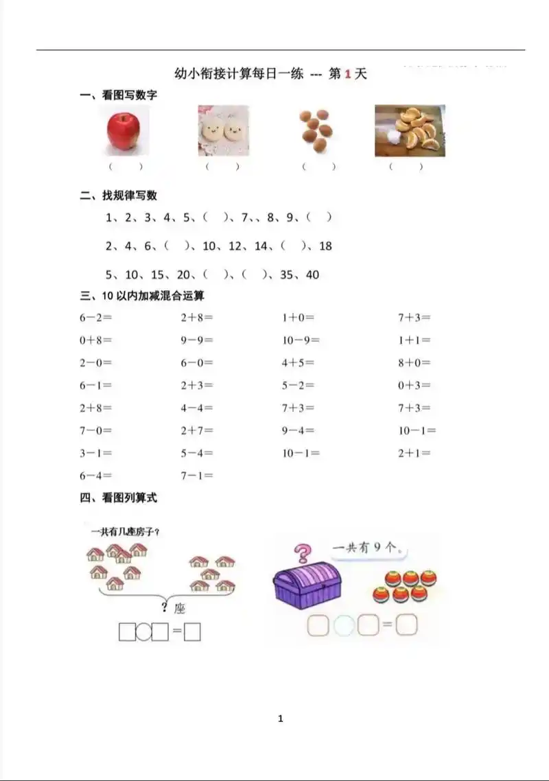 幼小衔接幼儿园大班学前班数学练习.