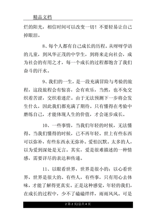 关于我们成长的优美句子摘抄.doc 4页