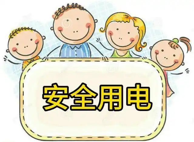 电给我们带来了许多好处,但如果不正确使用电器,就会给我们带来危险.