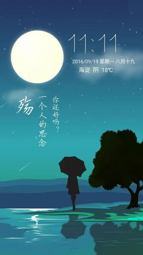 一个人的思念(动态锁屏)