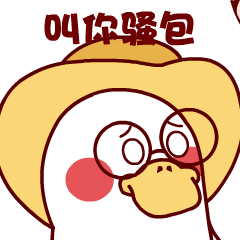 喜鸭鸭日常南京话表情包
