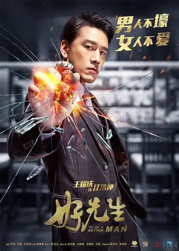 好先生曝王耀庆碎屏版海报