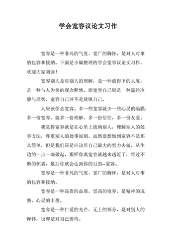 学会宽容议论文习作doc14页