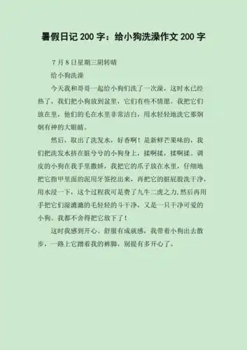 暑假日记200字给小狗洗澡作文200字