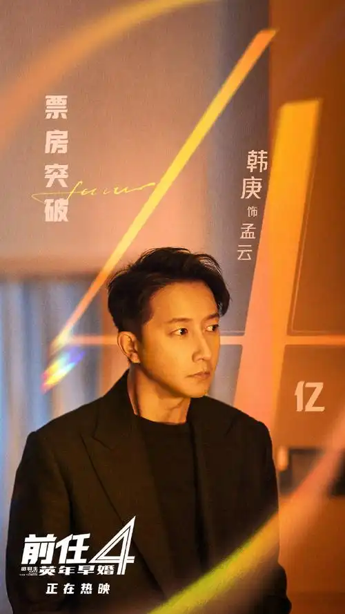 韩庚前任4英年早婚##电影前任4