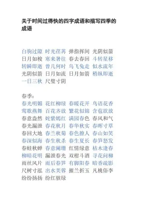 关于时间过得快的四字成语和描写四季的成语白驹过隙时光荏苒弹指挥间