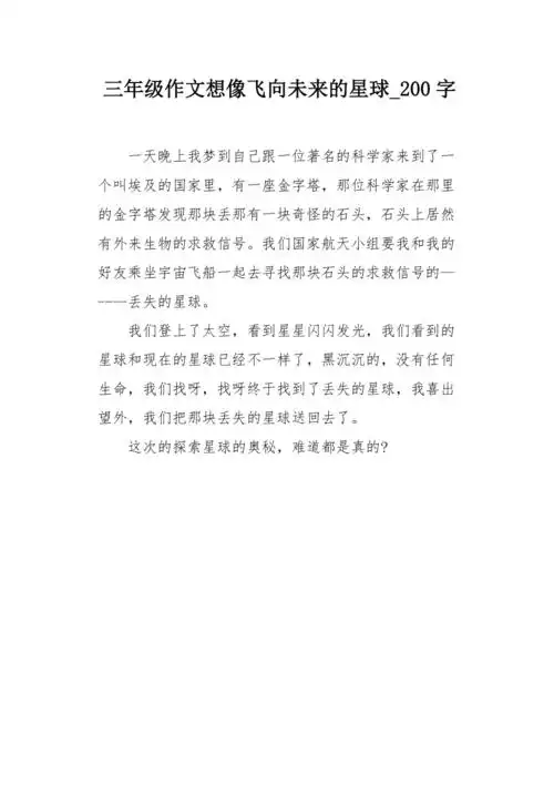 三年级作文想像飞向未来的星球200字