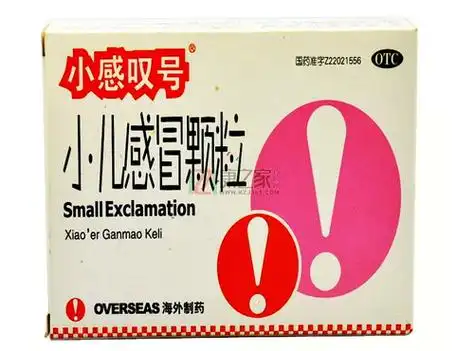 小儿感冒颗粒小感叹号价格对比12袋海外制药