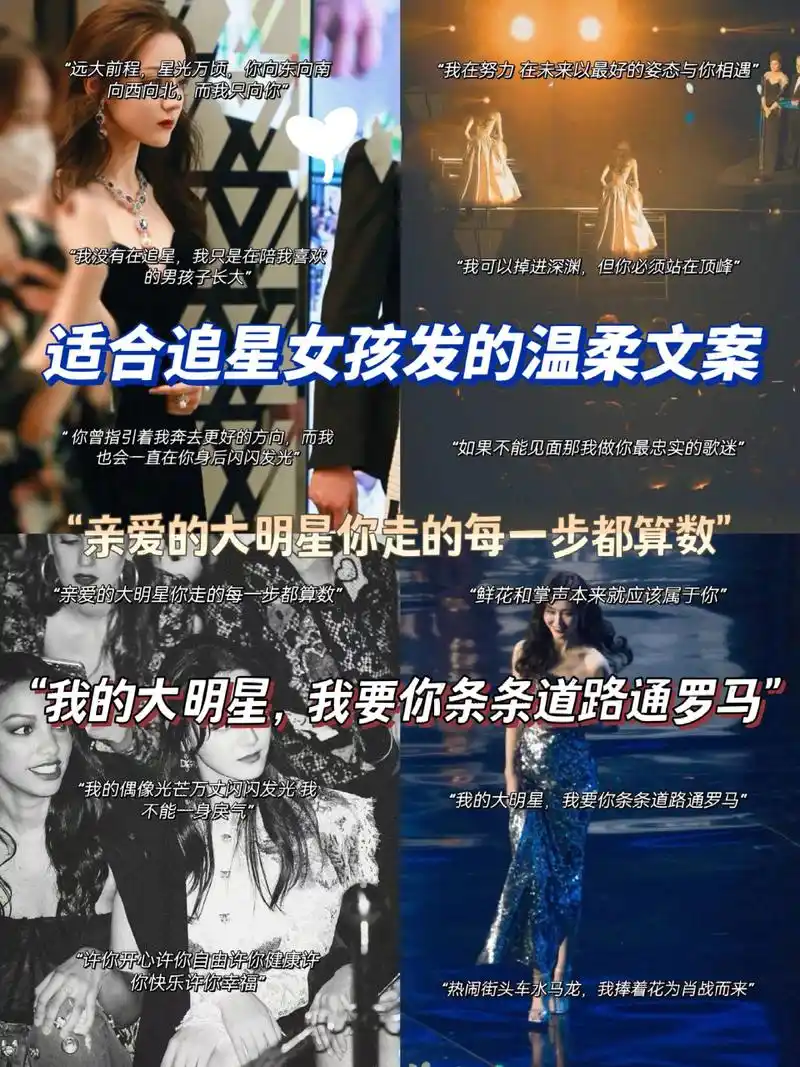 适合追星女孩发的温柔文案 178 "远大前程,星光万顷,你向东向南向西