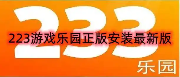 223游戏乐园正版安装最新版-223游戏乐园正版下载安装最新版-233乐园