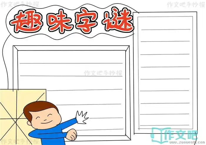 趣味字谜手抄报模版趣味字谜手抄报图片