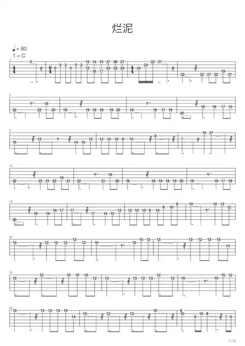 烂泥 吉他谱