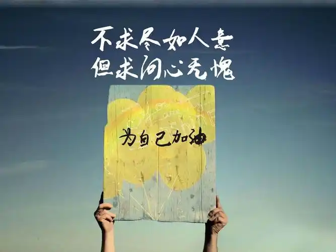 2017最新的工作生活经典励志正能量语录大全