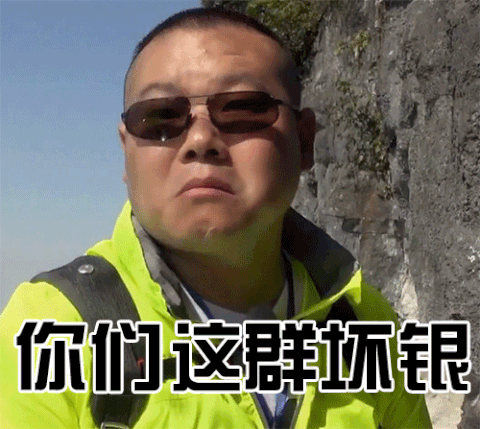 岳云鹏gif喜剧演员gif搞笑gif斗图gif你们这群坏人gif