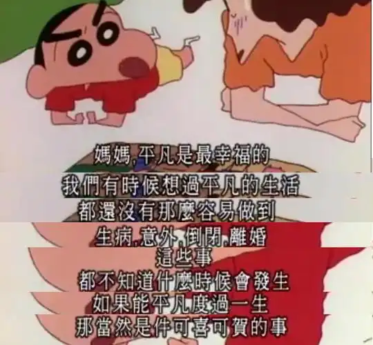 人生感到迷茫吗?不妨来看看,蜡笔小新的这5句富有哲理的话