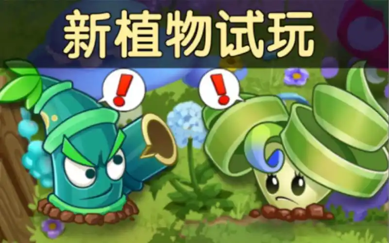 【pvz2中文版】新植物-公主弹簧草,炮击竹兵