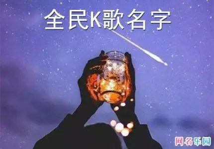 取个独特全民k歌名字 全民k歌用什么名字好呢