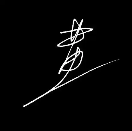 黄字艺术签名怎么签