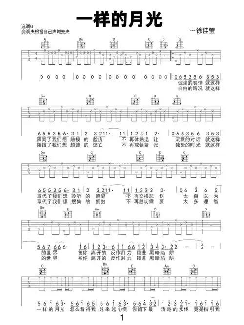 一样的月光徐佳莹吉他谱超好听快练起来