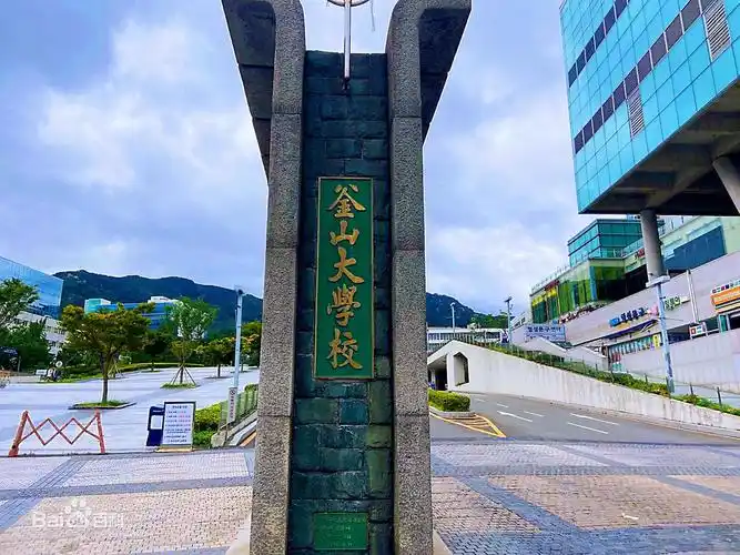 釜山国立大学:韩国国立大学中排名第二的大学,位于韩国第二大城市釜山