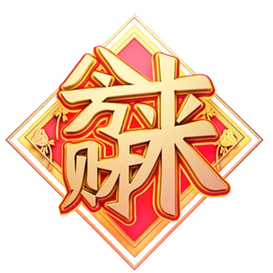 c4d艺术字新年素材八方来财字体元素