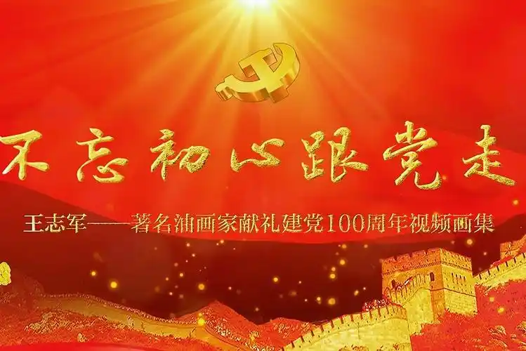 王志军不忘初心跟党走著名油画名家献礼建党100周年