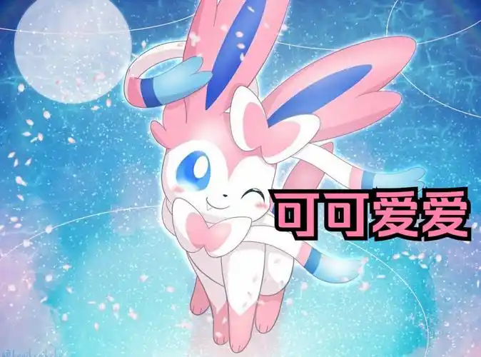 仙子伊布冷知识!第一只设计的妖精系宝可梦