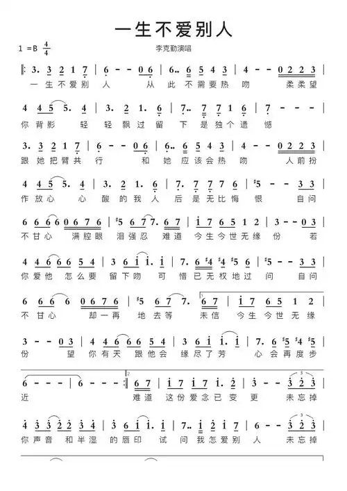 一生不爱别人智能简谱李克勤演唱