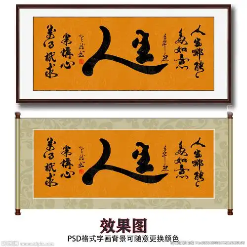 人生书法字画图片