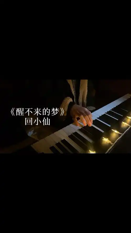 回小仙醒不来的梦原调高还原完整版本