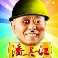 潘长江搞笑图片带字_微信头像图片大全