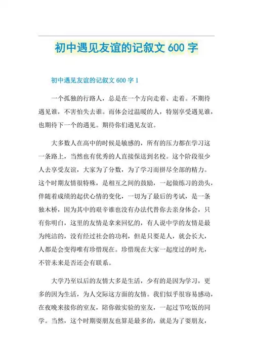 初中遇见友谊的记叙文600字doc