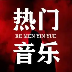 热门音乐头像