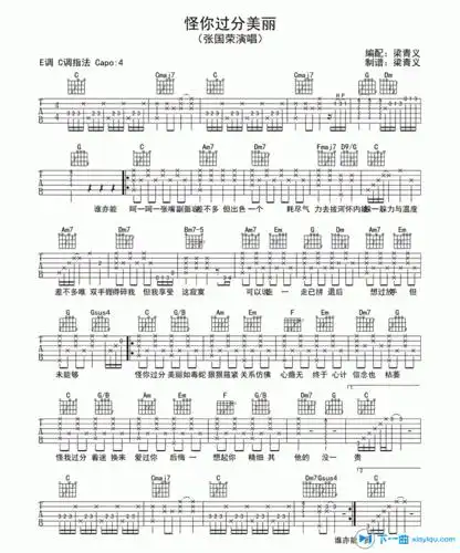 怪你过分美丽吉他谱张国荣怪你过分美丽六线谱c调吉他谱