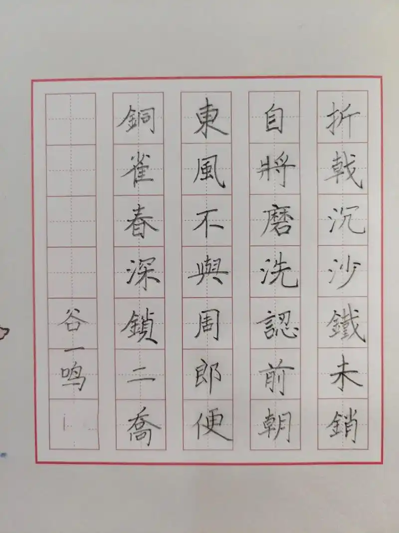 二年级小朋友硬笔书法打卡古诗《赤壁》 再发一遍