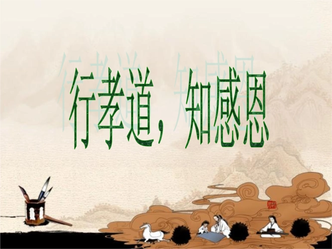 行孝道,知感恩.ppt.ppt 29页